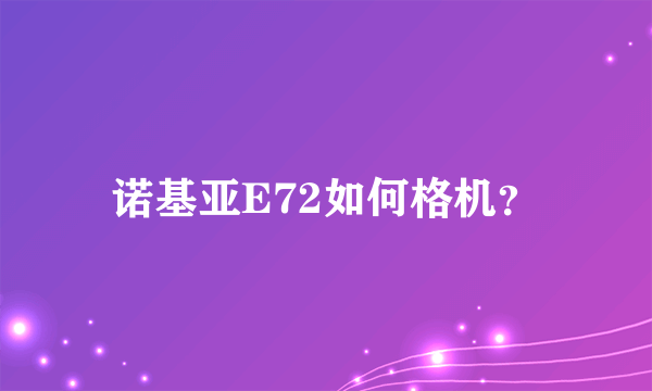 诺基亚E72如何格机？