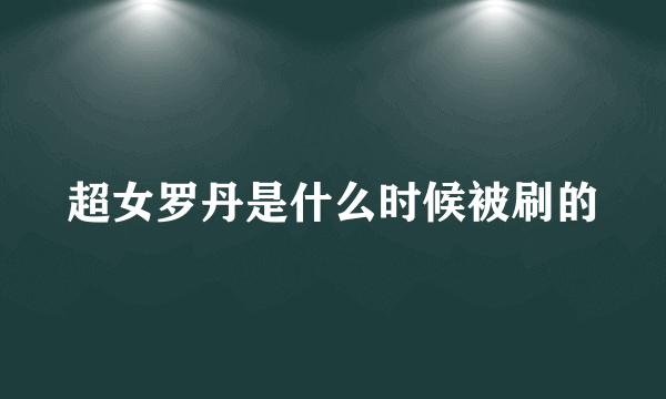 超女罗丹是什么时候被刷的