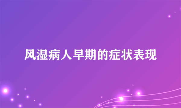 风湿病人早期的症状表现