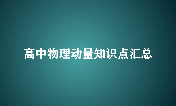 高中物理动量知识点汇总