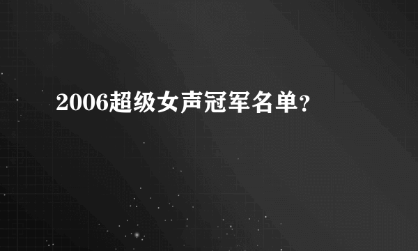 2006超级女声冠军名单？