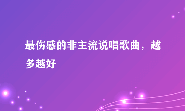 最伤感的非主流说唱歌曲，越多越好