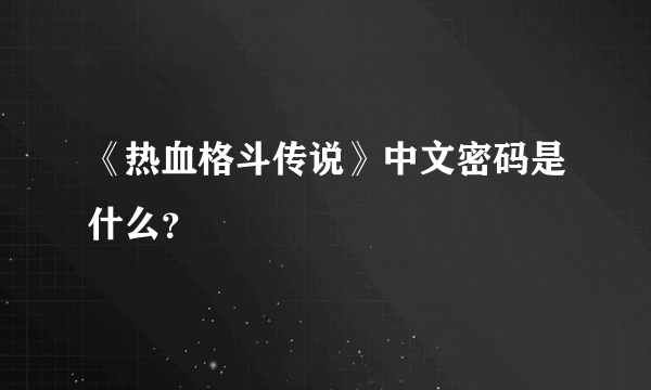 《热血格斗传说》中文密码是什么？