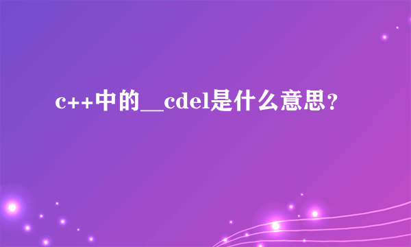 c++中的__cdel是什么意思？