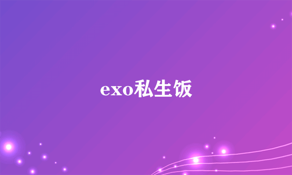 exo私生饭