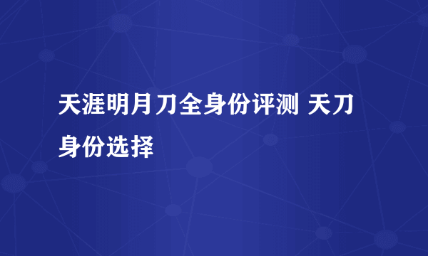 天涯明月刀全身份评测 天刀身份选择