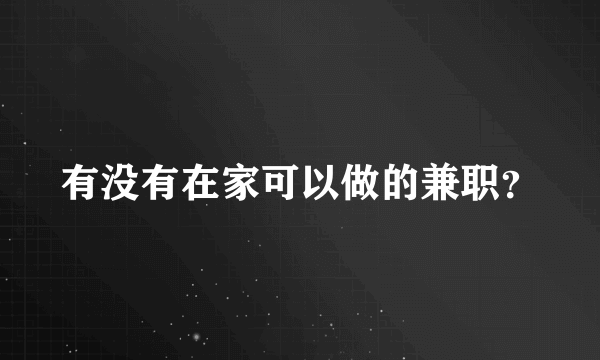 有没有在家可以做的兼职？