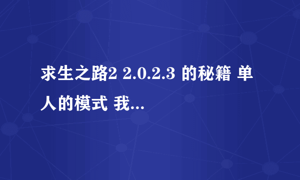 求生之路2 2.0.2.3 的秘籍 单人的模式 我输入了作弊启动 怎么有英文出现