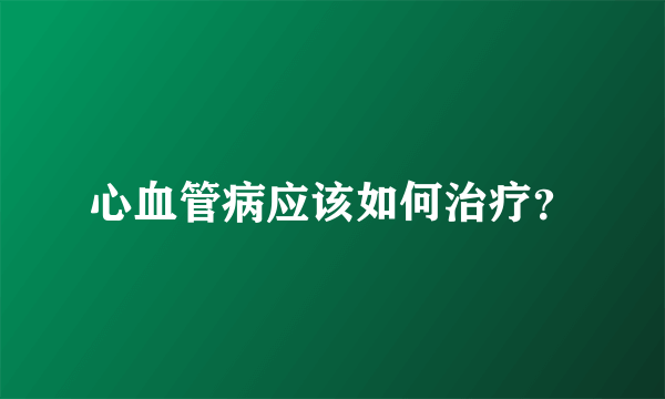 心血管病应该如何治疗？