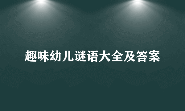 趣味幼儿谜语大全及答案