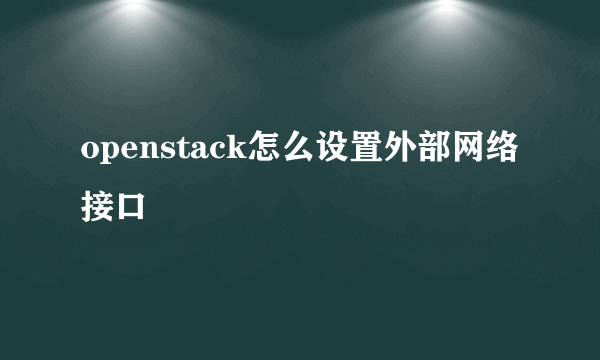 openstack怎么设置外部网络接口