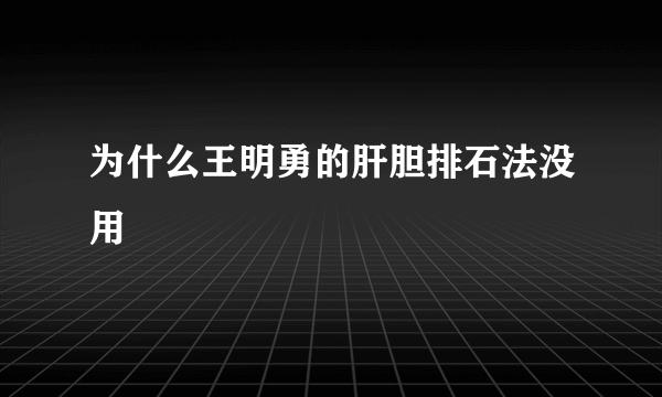 为什么王明勇的肝胆排石法没用