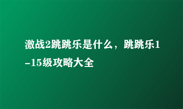 激战2跳跳乐是什么，跳跳乐1-15级攻略大全