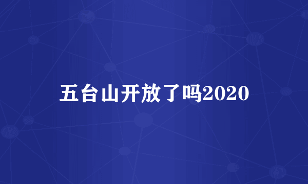 五台山开放了吗2020