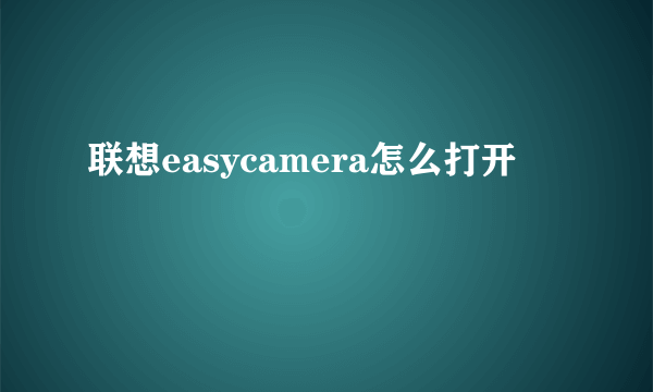 联想easycamera怎么打开