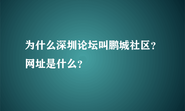 为什么深圳论坛叫鹏城社区？网址是什么？