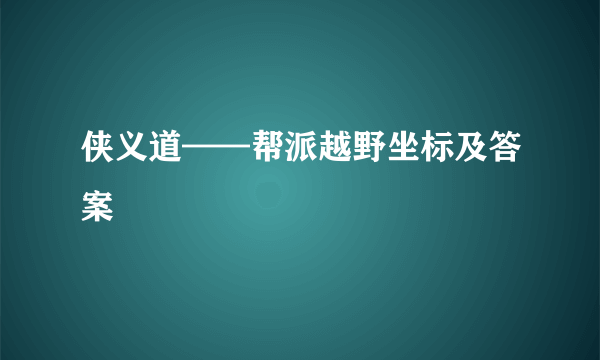 侠义道——帮派越野坐标及答案