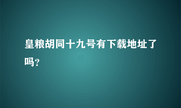 皇粮胡同十九号有下载地址了吗？