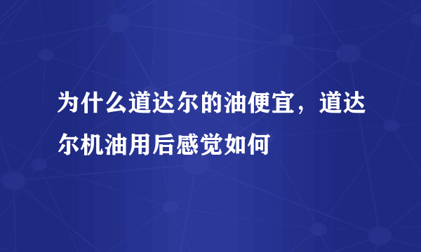 为什么道达尔的油便宜，道达尔机油用后感觉如何