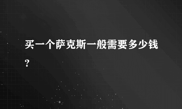 买一个萨克斯一般需要多少钱？