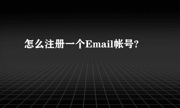 怎么注册一个Email帐号?