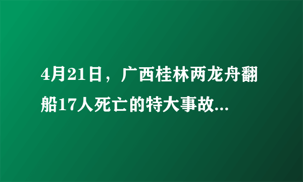 4月21日，广西桂林两龙舟翻船17人死亡的特大事故，我们应吸取什么样的教训？