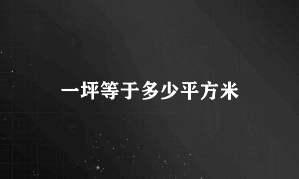 一坪等于多少平方米