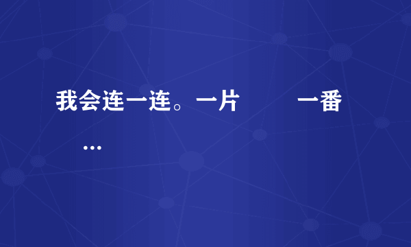 我会连一连。一片        一番         咬了          跑到        满嘴        自由一口          欢歌         独唱        生活        阳台        香气