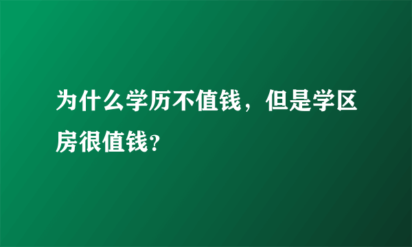 为什么学历不值钱，但是学区房很值钱？