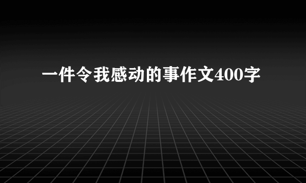 一件令我感动的事作文400字