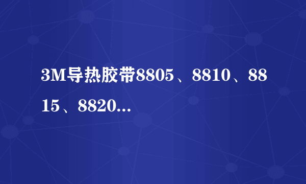 3M导热胶带8805、8810、8815、8820的厚度分别是多少？