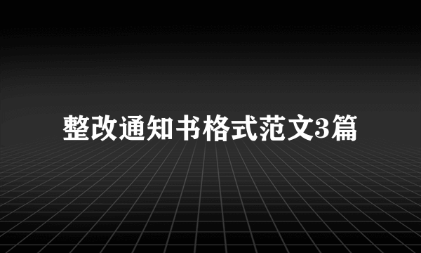 整改通知书格式范文3篇