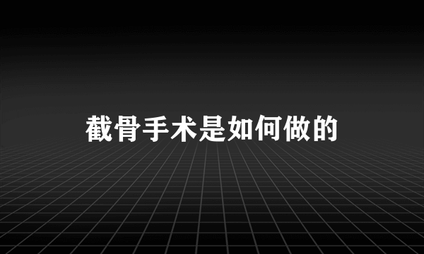 截骨手术是如何做的