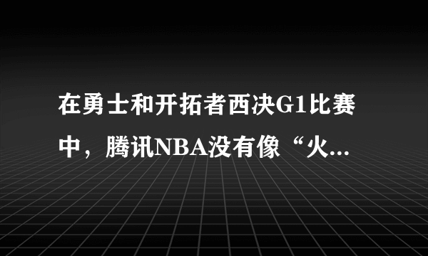 在勇士和开拓者西决G1比赛中，腾讯NBA没有像“火勇大战”那样现场解说，你怎么看？