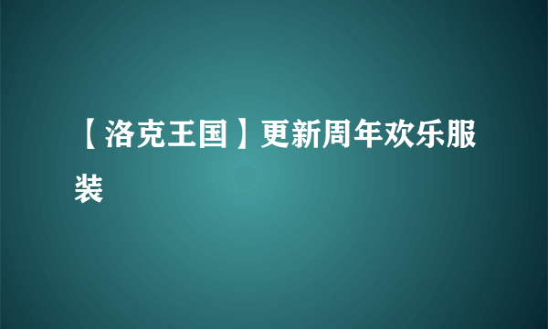 【洛克王国】更新周年欢乐服装