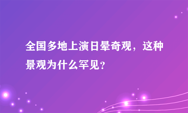 全国多地上演日晕奇观，这种景观为什么罕见？