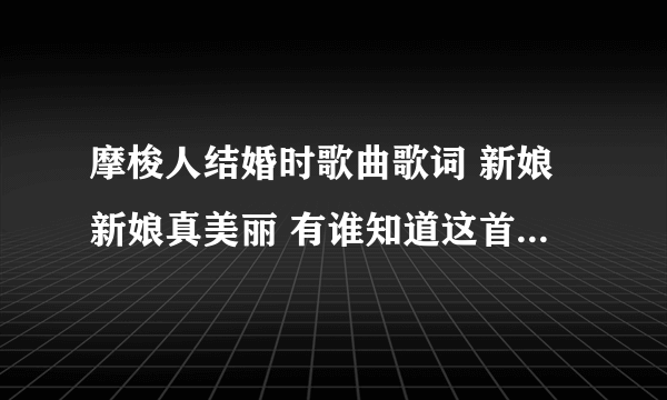 摩梭人结婚时歌曲歌词 新娘新娘真美丽 有谁知道这首歌的名字吗？