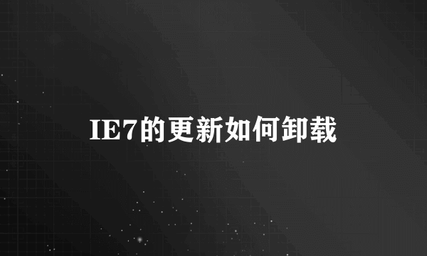 IE7的更新如何卸载