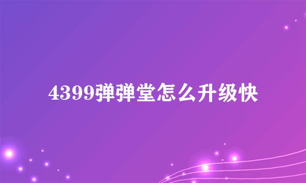 4399弹弹堂怎么升级快