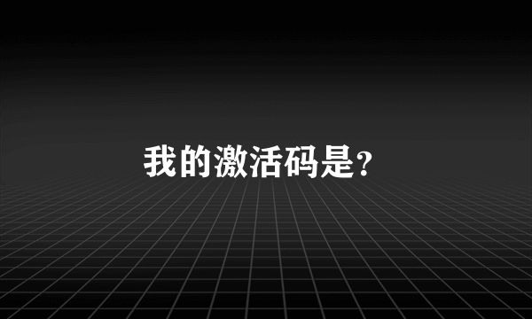 我的激活码是？