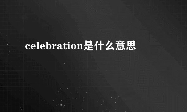 celebration是什么意思