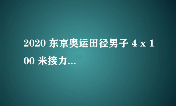 2020 东京奥运田径男子 4 x 100 米接力决赛中国队夺得第 4，如何评价本场比赛？