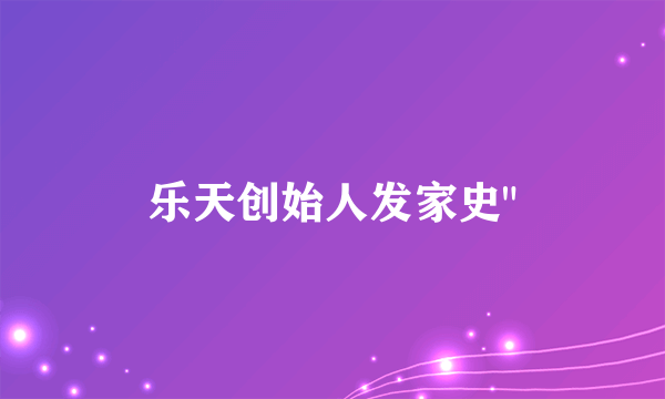 乐天创始人发家史