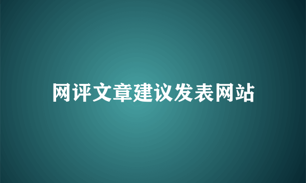 网评文章建议发表网站