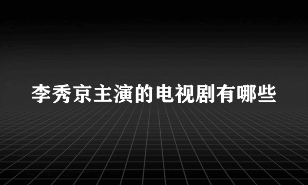 李秀京主演的电视剧有哪些