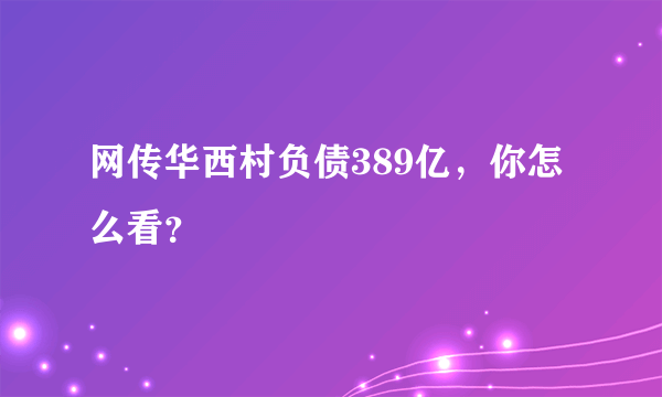 网传华西村负债389亿，你怎么看？