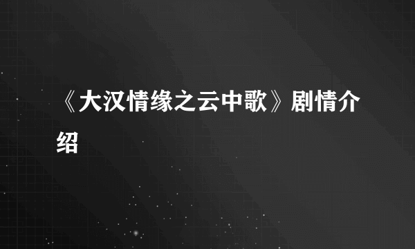 《大汉情缘之云中歌》剧情介绍