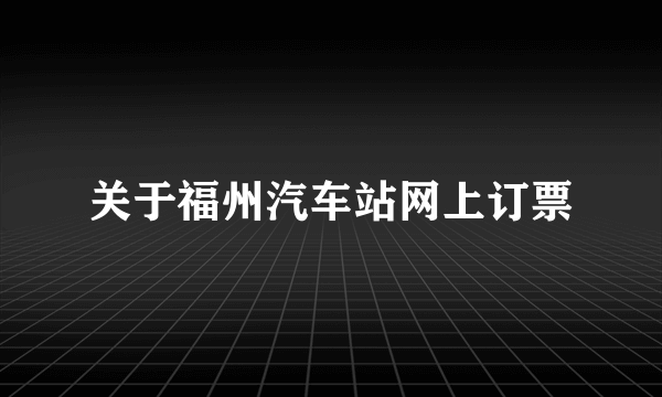 关于福州汽车站网上订票