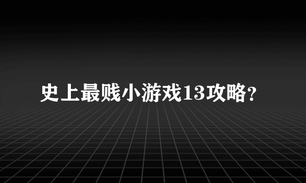 史上最贱小游戏13攻略？