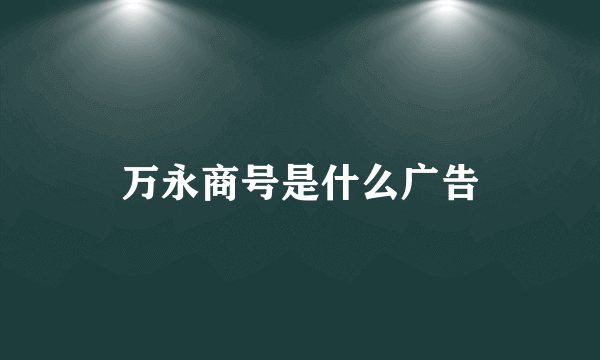 万永商号是什么广告